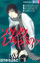 【期間限定　試し読み増量版】ゾクゾクしちゃうの