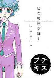 【期間限定　無料お試し版】私立男装学園　プチキス