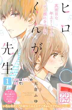 【期間限定　無料お試し版】ヒロくんが先生　プチデザ