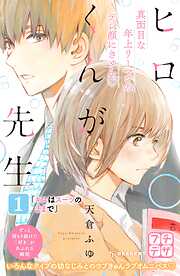 【期間限定　無料お試し版】ヒロくんが先生　プチデザ