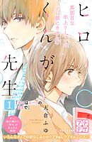 【期間限定　無料お試し版】ヒロくんが先生　プチデザ