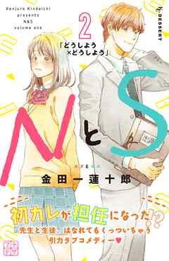 【期間限定　無料お試し版】ＮとＳ　プチデザ