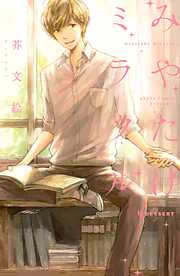 【期間限定　試し読み増量版】みやたけミラクル