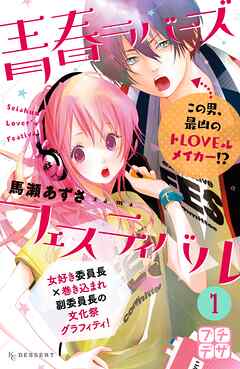 【期間限定　無料お試し版】青春ラバーズフェスティバル　プチデザ