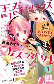 【期間限定　無料お試し版】青春ラバーズフェスティバル　プチデザ
