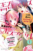 【期間限定　無料お試し版】青春ラバーズフェスティバル　プチデザ