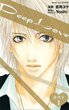【期間限定　無料お試し版】Ｄｅｅｐ　Ｌｏｖｅ　ホスト　分冊版