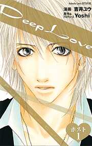 【期間限定　無料お試し版】Ｄｅｅｐ　Ｌｏｖｅ　ホスト　分冊版