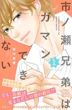 【期間限定　無料お試し版】市ノ瀬兄弟はガマンできない　プチデザ