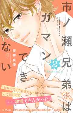 【期間限定　無料お試し版】市ノ瀬兄弟はガマンできない　プチデザ
