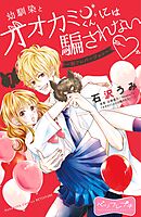 【期間限定　無料お試し版】幼馴染とオオカミくんには騙されない　～別フレバージョン～　ベツフレプチ