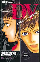 【期間限定　試し読み増量版】ＤＶ（ドメスティックバイオレンス）