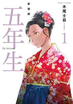 【期間限定　試し読み増量版】新装版　五年生（１）