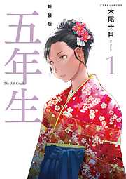 【期間限定　試し読み増量版】新装版　五年生（１）