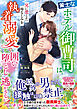 【期間限定　試し読み増量版】〈水縹ホテル三兄妹の至高の溺愛シリーズ〉策士なホテル御曹司は、兄に恋した幼なじみを執着溺愛で囲い堕とし逃がさない