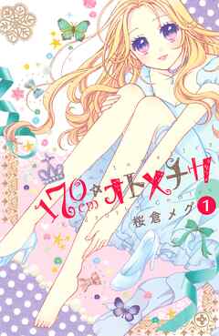 【期間限定　無料お試し版】１７０ｃｍ★オトメチカ　分冊版