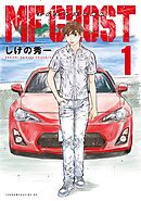 【期間限定　無料お試し版】ＭＦゴースト（１）