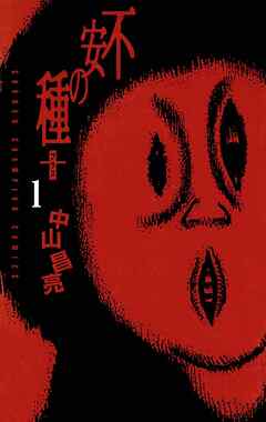 【期間限定　無料お試し版】不安の種＋（1）
