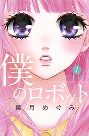 【期間限定　無料お試し版】僕のロボット　分冊版