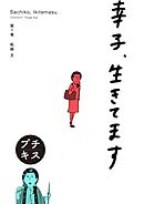 【期間限定　無料お試し版】幸子、生きてます　プチキス