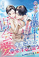 【期間限定　試し読み増量版】元カレ副操縦士の再会愛～ＣＡになった私に、甘すぎる執着が止まりません～