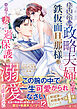 【期間限定　試し読み増量版】〈剣城家の結婚事情シリーズ〉お見合い政略夫婦なのに、鉄仮面旦那様は夢追う妻への過保護な溺愛が止まらない