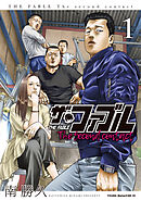【期間限定　無料お試し版】ザ・ファブル　Ｔｈｅ　ｓｅｃｏｎｄ　ｃｏｎｔａｃｔ（１）