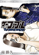 【期間限定　無料お試し版】ザ・ファブル　Ｔｈｅ　ｓｅｃｏｎｄ　ｃｏｎｔａｃｔ（２）