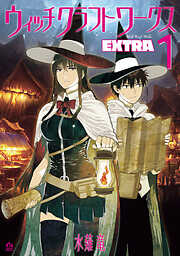 【期間限定　無料お試し版】ウィッチクラフトワークス　ＥＸＴＲＡ（１）