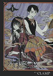 【期間限定　無料お試し版】×××ＨＯＬｉＣ（１）