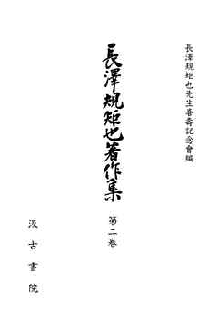 長澤規矩也著作集２ 和漢書の印刷とその歴史