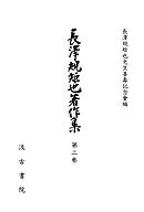 長澤規矩也著作集２ 和漢書の印刷とその歴史