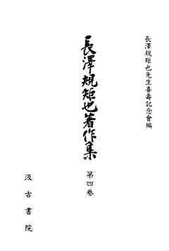 長澤規矩也著作集４ 蔵書書目・書誌学史