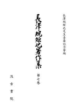 長澤規矩也著作集７ シナ文学概観・蔵書印表