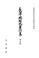 長澤規矩也著作集７ シナ文学概観・蔵書印表