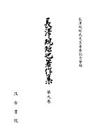 長澤規矩也著作集９ 漢籍解題 1（戦前篇）