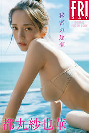 デジタル限定】新田さちか写真集「彼女の現在(いま)」 - 新田さちか