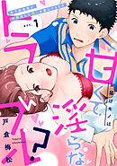 お届けモノは甘くて淫らなトラブル？～年下配達員が不器用な片想いを運んできます～（1）《Lovelicot》