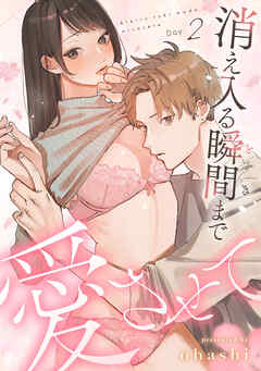 消え入る瞬間（とき）まで愛させて（2）《Lovelicot》