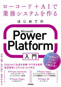 はじめてのMicrosoft Power Platform入門～ローコード＋AIで業務システムを作る