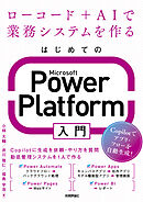 はじめてのMicrosoft Power Platform入門～ローコード＋AIで業務システムを作る