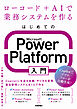 はじめてのMicrosoft Power Platform入門～ローコード＋AIで業務システムを作る