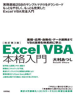改訂第3版　Excel VBA 本格入門 ―基礎・応用・自動化・データ連携までVBA技術を体系的に学ぶ―