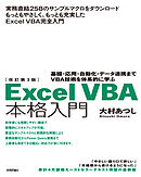 改訂第3版　Excel VBA 本格入門 ―基礎・応用・自動化・データ連携までVBA技術を体系的に学ぶ―