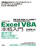 改訂第3版　Excel VBA 本格入門 ―基礎・応用・自動化・データ連携までVBA技術を体系的に学ぶ―
