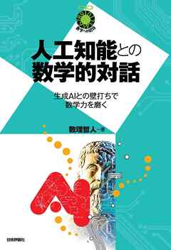 人工知能との数学的対話　～生成AIとの壁打ちで数学力を磨く～