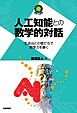人工知能との数学的対話　～生成AIとの壁打ちで数学力を磨く～