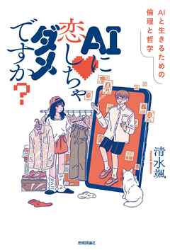 AIに恋しちゃダメですか？――AIと生きるための倫理と哲学
