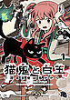 猫鬼と白玉～渡る乱世は鬼がかり～(話売り)　#1