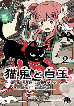 猫鬼と白玉～渡る乱世は鬼がかり～(話売り)　#2